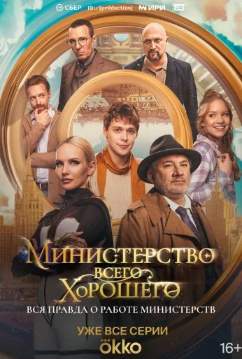 Министерство Всего Хорошего (2024) онлайн бесплатно